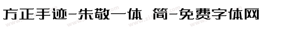 方正手迹-朱敬一体 简字体转换